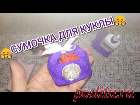 Воспоминания 90-х🤗 СУМОЧКА для кукол