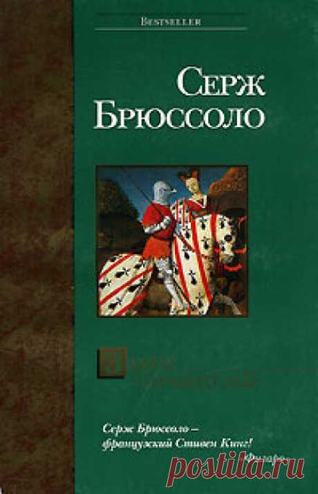 📚Брюссоло Серж "Замок отравителей" (исторический детектив)