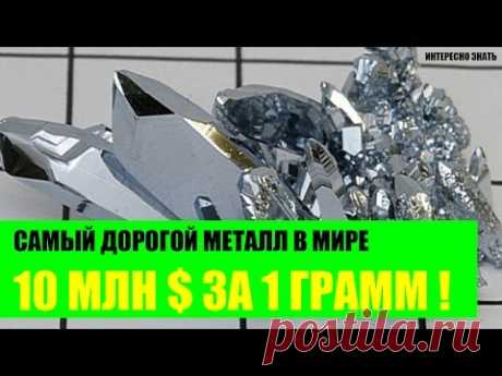 Самый дорогой металл в Мире. 10 миллионов за 1 грамм!