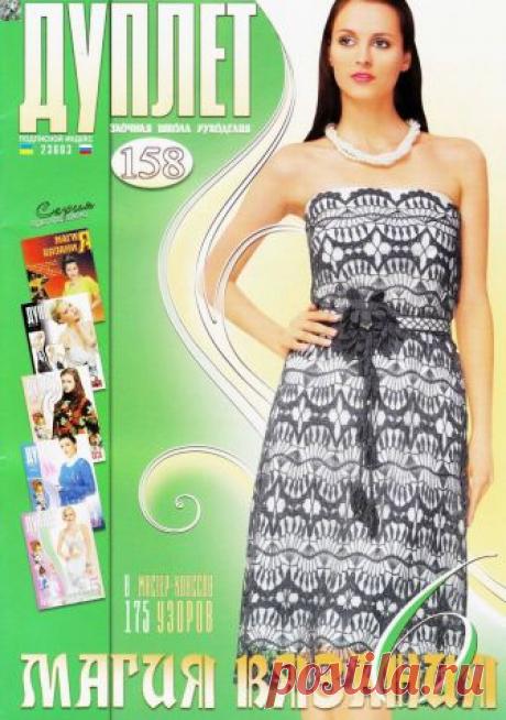 Дуплет. Магия вязания 6 - № 158 2014