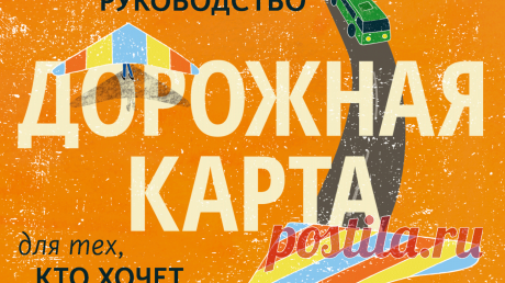 «Дорожная карта» — книга для подростков с необычным подходом к теме профессионального самоопределения. В ней собраны истории людей разных профессий — от ученого, расшифровавшего геном человека, до кондитера, придумавшего желе с дурацкими вкусами. Авторы уже больше 10 лет ездят по Штатам и другим странам и берут интервью у людей, которые состоялись в профессии и могут поделиться инсайтами.