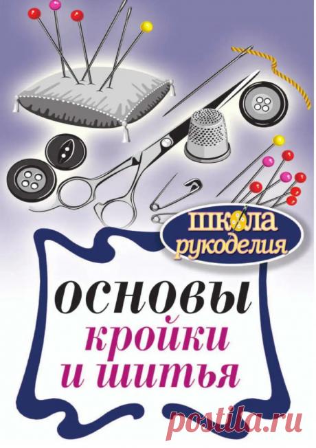 Основы кройки и шитья - Спицына А. - 2013