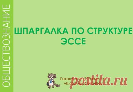 Поговорим об ЭССЕ
Шпаргалка по структуре эссе :
ВВЕДЕНИЕ:
Оно включает в себя обязательные части :
Показать полностью…