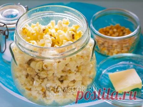 Попкорн в микроволновке — рецепт с фото на Русском, шаг за шагом. Попкорн в микроволновке - это просто и быстро. А ещё его, в отличие от попкорна на сковороде, можно сделать со сливочным маслом. #рецепт #закуска #закусочка #попкорн #рецепты