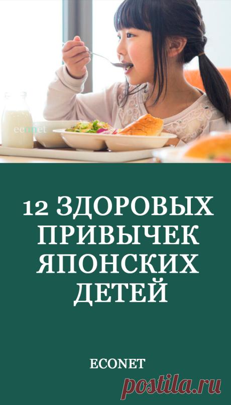 12 здоровых привычек японских детей
Японских детей часто ставят в пример – они проявляют сдержанность, могут брать под контроль свои желания и эмоции, рассудительны и приветливы. А еще они очень редко болеют. Какие привычки помогают им сохранять свое здоровье?