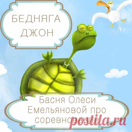 Бедняга Джон. Басня в стихах Олеси Емельяновой про заранее проигранное соревнование. Желание победить или преуспеть в чем-то больше других вполне естественно. Но соревноваться стоит только в тех областях, где вы достигли успеха. Однако есть люди, которые подобно герою этой поучительной басни в стихах, не имея никаких задатков для победы, соревнуются с лучшими и постоянно им проигрывают, превращая свою жизнь в череду неудач и разочарований.