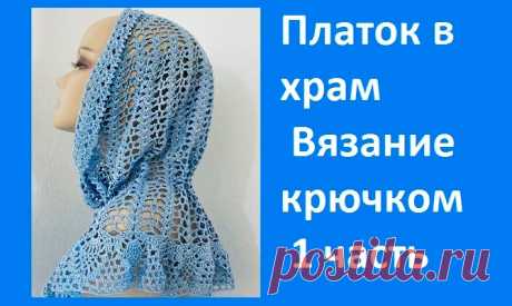 Голубой платок в храм вязание крючком