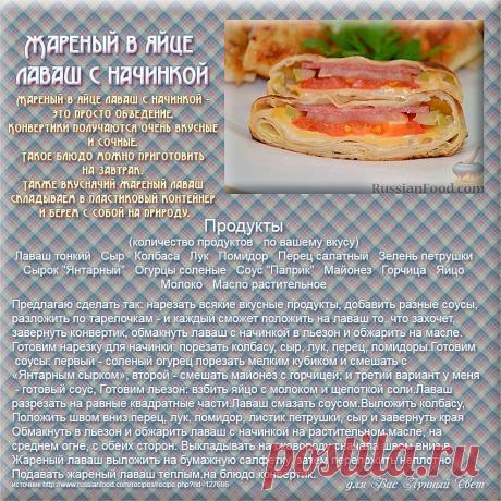 Жареный в яйце лаваш с начинкой