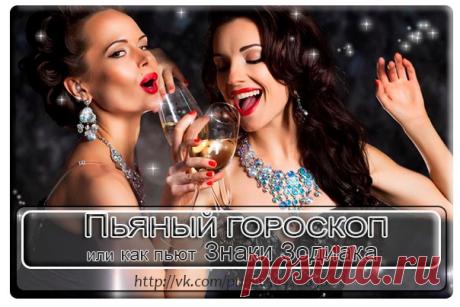 ПЬЯНЫЙ ГОРОСКОП ИЛИ КАК ПИТЬ СО ЗНАКАМИ ЗОДИАКА )))