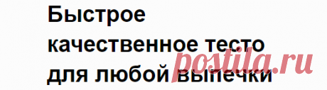 Быстрое качественное тесто для любой выпечки