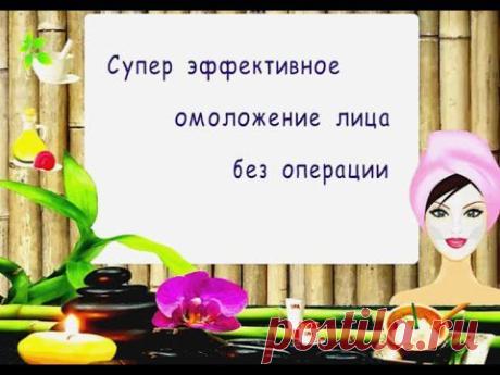 ❀Супер эффективное омоложение лица без операции ☛ ⓃⒺⓌ - YouTube
