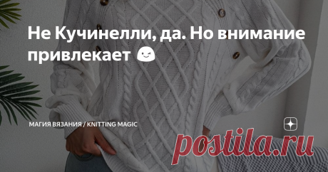 Не Кучинелли, да. Но внимание привлекает 😉 Статья автора «Магия Вязания / Knitting Magic» в Дзене ✍: Наткнулась в интернете на вязаный пуловер, перешла по ссылке и попала в интернет магазин Джум.