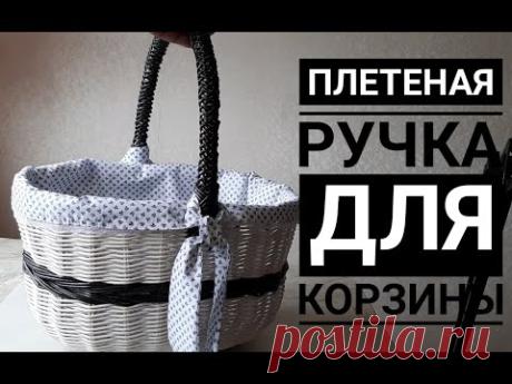 Как оплести ручку для корзины? Очень подробно! Приятного просмотра!