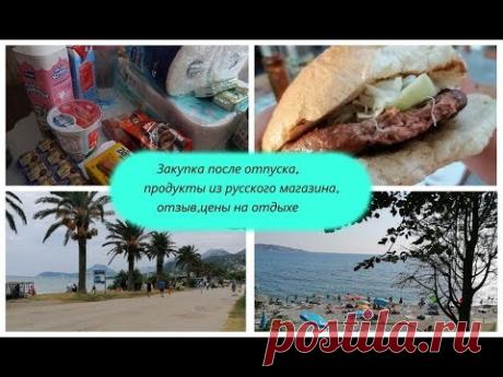 Влог, закупка после отпуска, что купили в русском отделе, цены на отдых