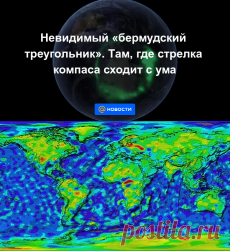 Невидимый бермудский треугольник. Там, где стрелка компаса сходит с ума - Новости Mail.ru