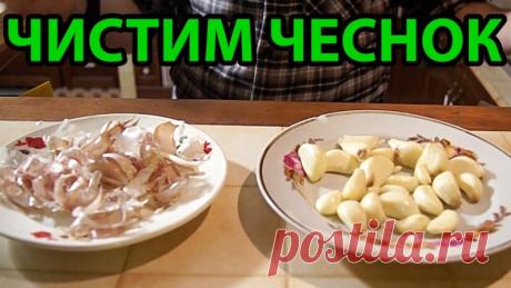 Как вы чистите чеснок ? — Кулинарная книга - рецепты, фото, отзывы