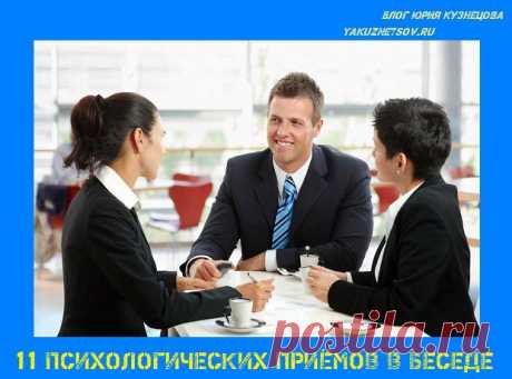 11 психологических приёмов в беседеБлог Юрия Кузнецова