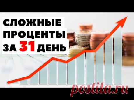 🚩Сложные проценты: 1 000 000$ сразу или 1 цент с удвоением на месяц. Как лучше инвестировать 2021?