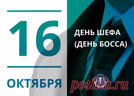 Поздравляем вас с Днем Босса,
Вам желаем мы терпения,
Чтоб мечты все воплощались,
Чтобы планы и задумки
В деле ярко претворялись. Открытки на День Босса!