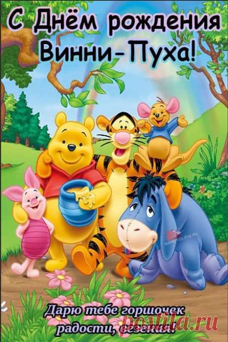 Пусть сегодня звучит смех, напоминая о приключениях Пуха и его друзей, а ваше сердце наполняется светом и теплом. Примета: если на праздник улыбнёшься прохожему — радость вернётся. Открытки на День рождения Винни‑Пуха.