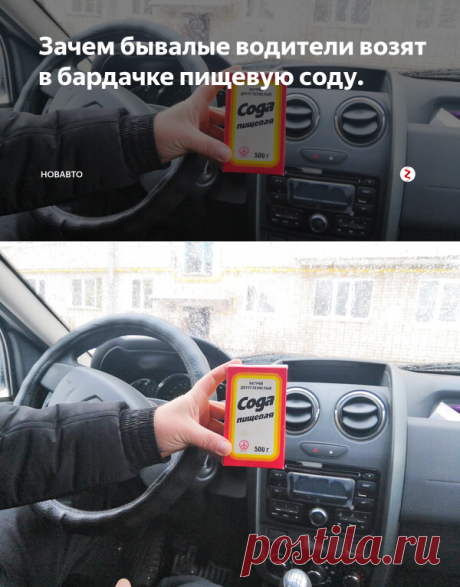 Зачем бывалые водители возят в бардачке пищевую соду. | НовАвто | Яндекс Дзен