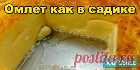 Омлет как в садике (секретный) - ПОЛЕЗНЫЕ СОВЕТЫ Помнишь ли ты омлеты, которые подавали в детском саду? Пышные такие, пористые, с румяной корочкой… Сегодня мы раскроем все секреты этого блюда