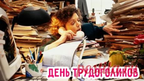 С Днём трудоголика! Желаю, чтобы все проекты удавались легко, идеи воплощались быстро, а каждый рабочий день приносил достойные плоды и удовольствие. И помни: лучший отдых — это просто смена деятельности! Открытки на День трудоголиков!