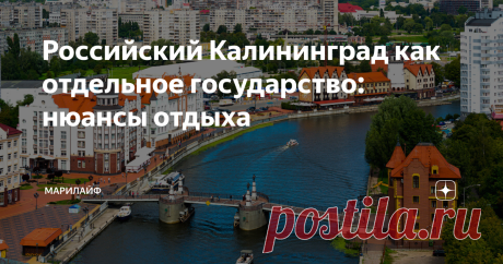 Российский Калининград как отдельное государство: нюансы отдыха Калининград — центр внутренней миграции Россиян. Но есть некоторые нюансы, которые обязательно нужно знать каждому желающему отдохнуть в Кёнигсберге.