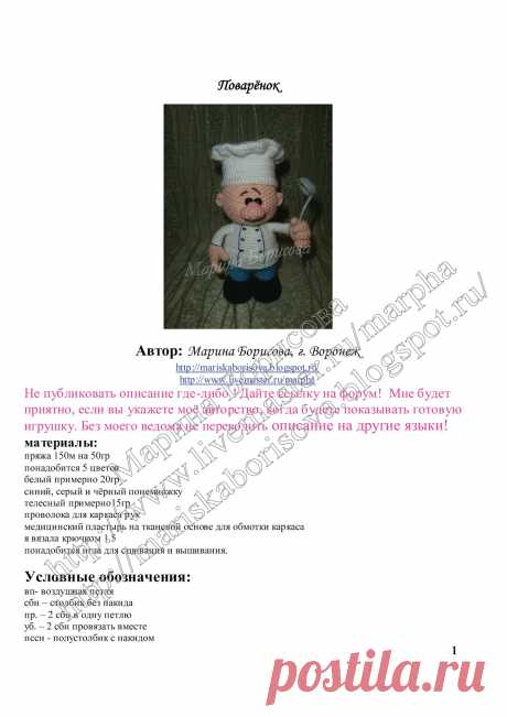 Вяжу и играю... игрушки и описания Марины Борисовой: Поварёнок (описание)