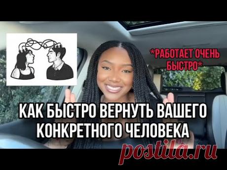 Как быстро вернуть вашего конкретного человека | Манифестация
