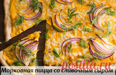 Пицца - вкусные рецепты 
Во всем мире пиццу готовят по-разному - по традиционным рецептам или придумывая свои, смело фантазируя на тему пиццы – порой настолько смело, что исходное блюдо и не узнать. Существуют даже десертные варианты пиццы – с фруктами и ягодами.