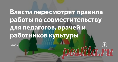 Власти пересмотрят правила работы по совместительству для педагогов, врачей и работников культуры Минтруд совместно с другими министерствами готовит поправки в особенности работы по совместительству педагогических, медицинских, фармацевтических работников и работников культуры. Об этом сообщается в письме Минтруда от 16.11.2022 № 14-4/10/П-8312. Ведомство отмечает, что если в постоянно действующих организациях есть, как правило, постоянный штат работников, то в организация...