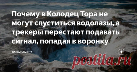 Почему в Колодец Тора не могут спуститься водолазы, а трекеры перестают подавать сигнал, попадая в воронку Как бы парадоксально это не звучало, но человечество до сих пор не знает всего о нашей планете. Многие явления ученые не могут объяснить. Хотя, казалось бы, в век технологического прогресса уже все можно досконально изучить, посмотреть и даже потрогать. Есть такие природные объекты, на которые можно смотреть без микроскопа или специального оборудования: просто езжай и...