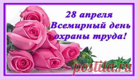 С профессиональным праздником, со Всемирным днем охраны труда! Благодарим Вас за усердие, ответственность, большую отдачу и любовь к своему делу. Желаем всегда оставаться здоровыми, сильными духом, бережно относиться к себе и окружающим Вас людям! Открытки на Всемирный день охраны труда!