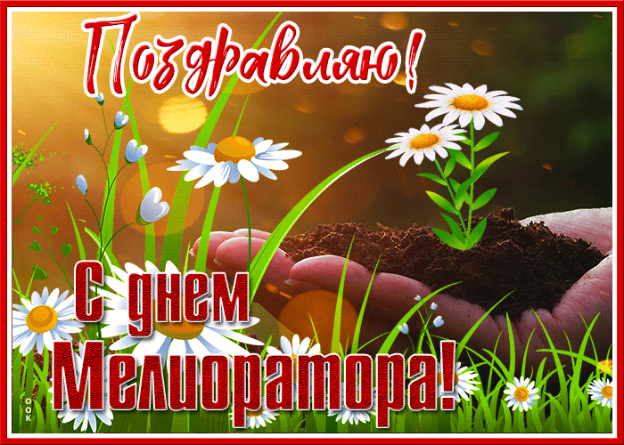 Мелиорация земель –
Необходимое занятие,
Но в этот важный день
Не торопись с кровати. Открытки на День мелиоратора!