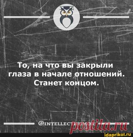 То, на что вы закрыли глаза в начале отношений. Станет концом. - АйДаПрикол