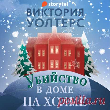 ►▒"Убийство в доме на холме" Виктория Уолтерс Нэнси Хантер управляет книжным магазином «Смертельная развязка» со своей бабушкой Джейн. В их любимой деревне всегда тихо и мирно – никаких непредвиденных происшествий, разве что снег повалит под Рождество и перекроет даже пешеходные дорожки. Но однажды влиятельная семья Ротов приглашает всех соседей на прием.Впервые за двадцать лет открываются двери самого таинственного особняка деревни. Торжество шикарное – лакеи в смокингах,...