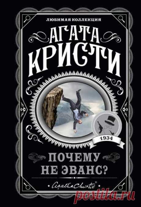 ►▒"Почему не Эванс?" Агата Кристи Бобби Джонс, сын викария, играл со своим знакомым в гольф. Во время игры мяч улетел за пределы видимости, и юноша пошел искать его. Вряд ли он предполагал, что найдет нечто совсем другое… Умирающего человека. Его последние слова, которые услышал молодой Джонс, были: «Почему не Эванс?» Эта фраза да фотография красивой женщины, найденная при погибшем, – вот и все зацепки в этом деле. Но молодой человек, загоревшийся идеей разобраться в запут...