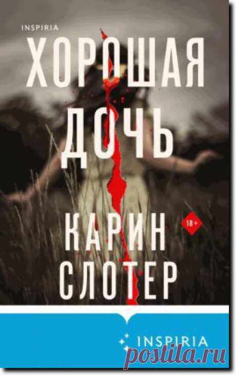 Слотер Карин "Хорошая дочь" (триллер) Что делать, если любимая мама вдруг оказывается для тебя незнакомкой? И все, что о ней известно, – лишь осколки из ее темного прошлого…
Андреа Оливер думает, что знает о своей матери все. У Лоры никогда не было от нее секретов: живет тихой и счастливой жизнью в маленьком прибрежном городке Белль-Айл, работает логопедом и дружит со всеми соседями.
По крайней мере, такой ее всегда знала Андреа – спокойной, заботливой и жизнерадостной.
Но...