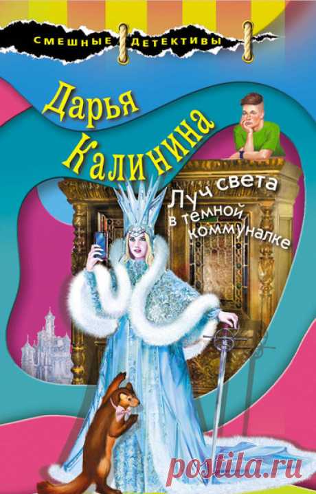 ►▒"Луч света в тёмной коммуналке" Дарья Калинина Молодой петербуржец Дима – прирождённый актёр. Это не только его призвание, но и профессия. За небольшой гонорар он готов изобразить и неверного мужа, и хулигана соседа, и даже дряхлую старушку! Люди решают с его помощью свои проблемы, но в этот раз в переплёт попадает он сам… Попав на вечеринку очередного своего заказчика, Дима становится свидетелем покушения на знакомую девушку. Другое задание сталкивает его с семьей мнимы...