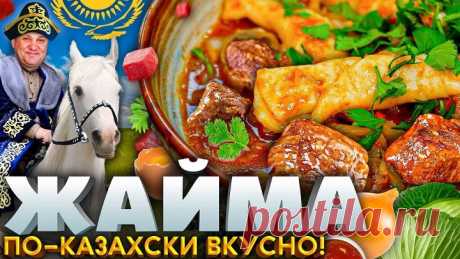 Вкуснейшая ГОВЯДИНА с овощами или жайма ПО-КАЗАХСКИ! РЕЦЕПТ от Ильи Лазерсона