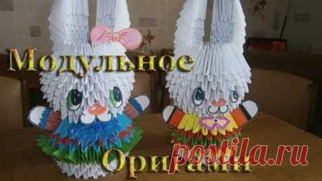 Модульное Оригами.  Зайчик из оригами модулей.