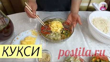 Простой рецепт ВКУСНЕЙШЕГО КУКСИ! Готовим пошагово / КОРЕЙСКАЯ КУХНЯ / Проще простого!