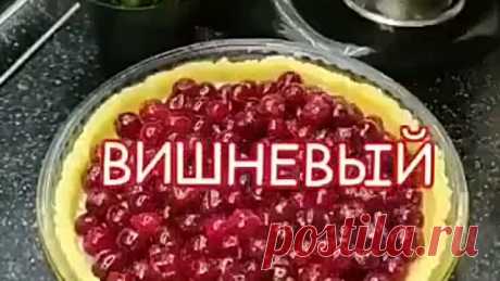 ВИШНЕВЫЙ ПИРОГ ( рецепт )