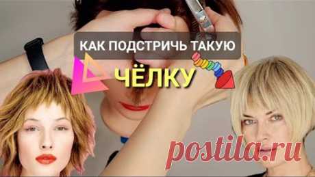 Как подстричь Креативную Чёлку/ Haircut/ Hair Tutorial