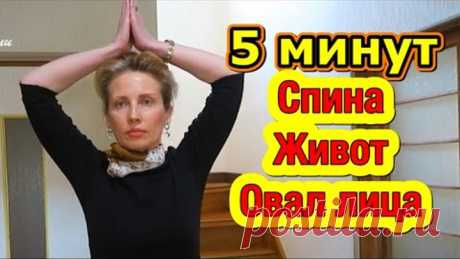 ВСЕГО 5 МИНУТ! ПРЯМАЯ ОСАНКА# КРАСИВЫЙ ОВАЛ ЛИЦА#ПЛОСКИЙ ЖИВОТ!