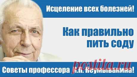 Исцеление всех болезней - советы профессора И.П.Неумывакина!Как правильно пить соду!И.П. Неумывакин!