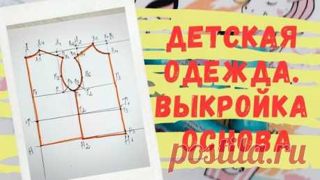 Выкройка-основа плечевых изделий детской одежды для начинающих. Выкройка детской одежды бесплатно