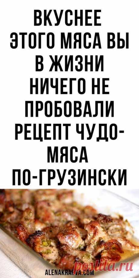 Вкуснее этого мяса вы в жизни ничего не пробовали, рецепт | 46volsh3bstv0