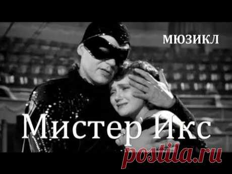 Мистер Икс (1958) Фильм Юлия Хмельницкого В ролях Георг Отс Марина Юрасова Мюзикл ★ ПОДПИСЫВАЙТЕСЬ на канал и смотрите более 1000 фильмов: https://www.youtube.com/channel/UC7-_uJKpRJXmsxD2B0idDqgВ мире этой благородной дамы циркачей считал...